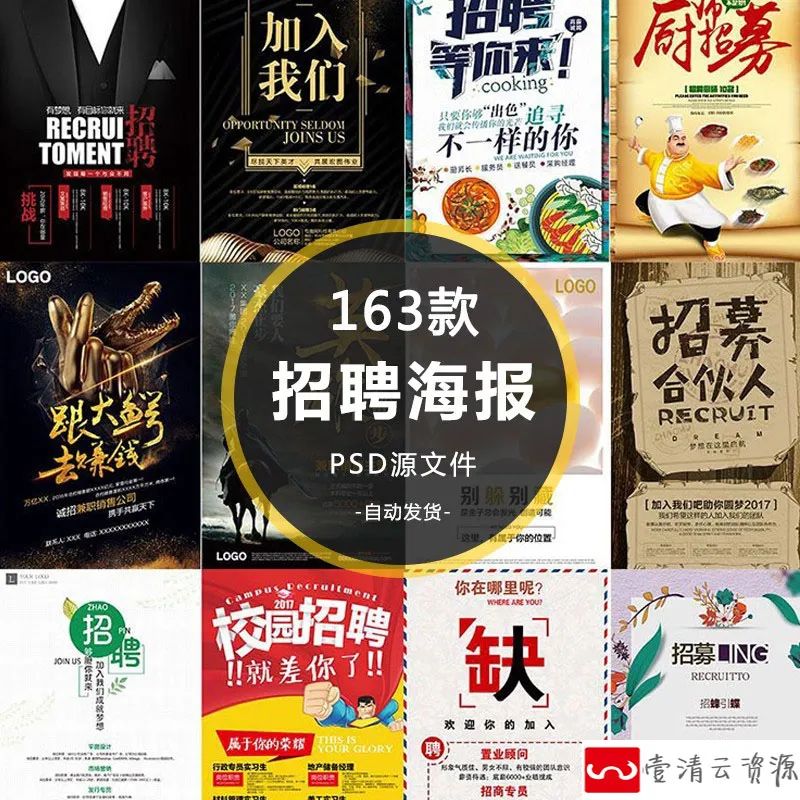 【S1178】【素材】个性大气企业公司招聘海报设计素材 个性创意平面设计PSD新