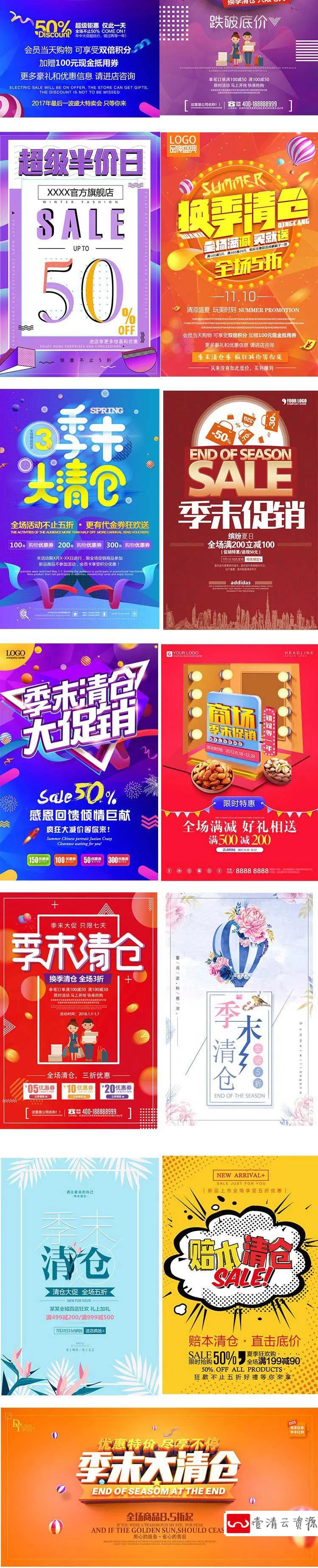 【S1168】【素材】电商淘宝店铺各类产品季末清仓背景海报 商场店铺折扣促销