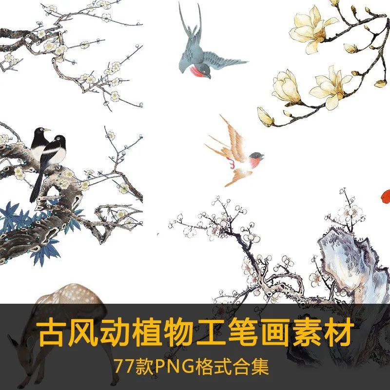 【S1171】【素材】中国古风雅韵工笔画PNG透明背景 动物植物免扣花卉PSD素材