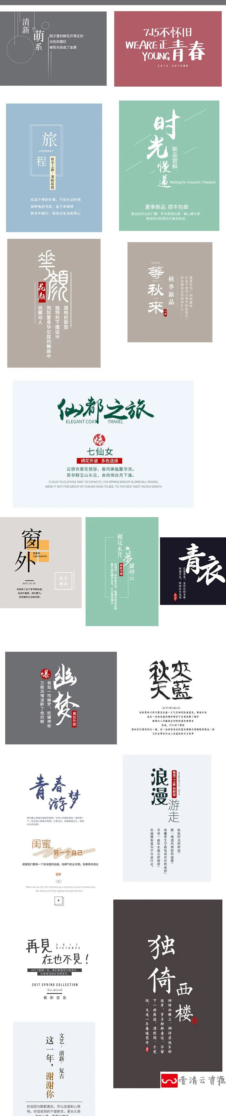 【S1153】【素材】小清新文艺古风唯美字体排版素材 海报画册字体排版PSD参照