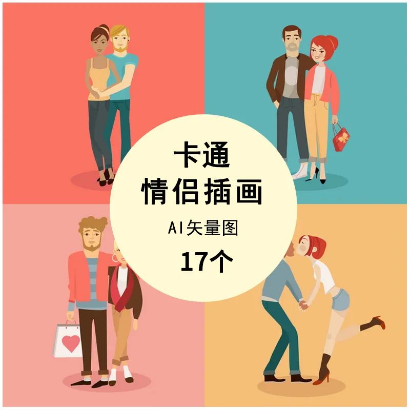 【S1099】【素材】卡通浪漫情侣爱情婚礼人物AI矢量图素材 情人节扁平化设计