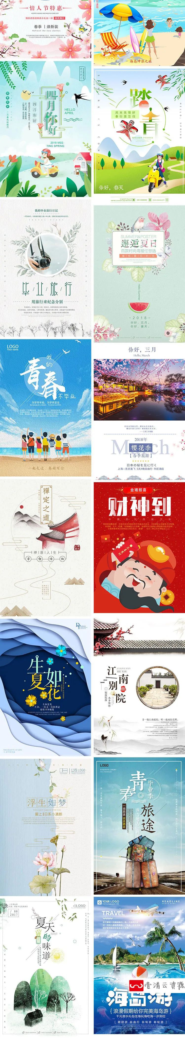 【S1111】【素材】文艺风格系列日系清新旅行踏青插画 平面海报h5psd海报素材