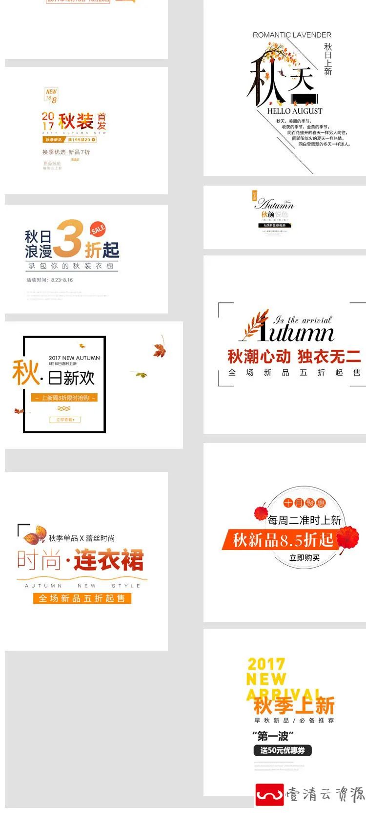 【S1120】【素材】淘宝电商秋冬上新促销活动海报标签 标签文字排版PSD模版新