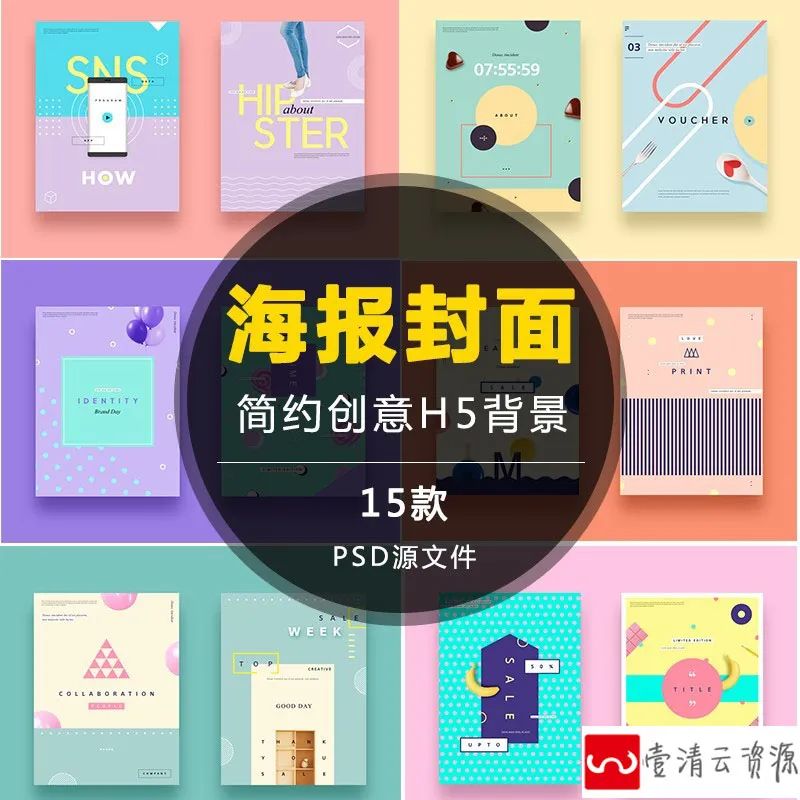 【S1091】【素材】时尚简约创意海报UI背景素材 电商H5平面设计PSD源文件模板