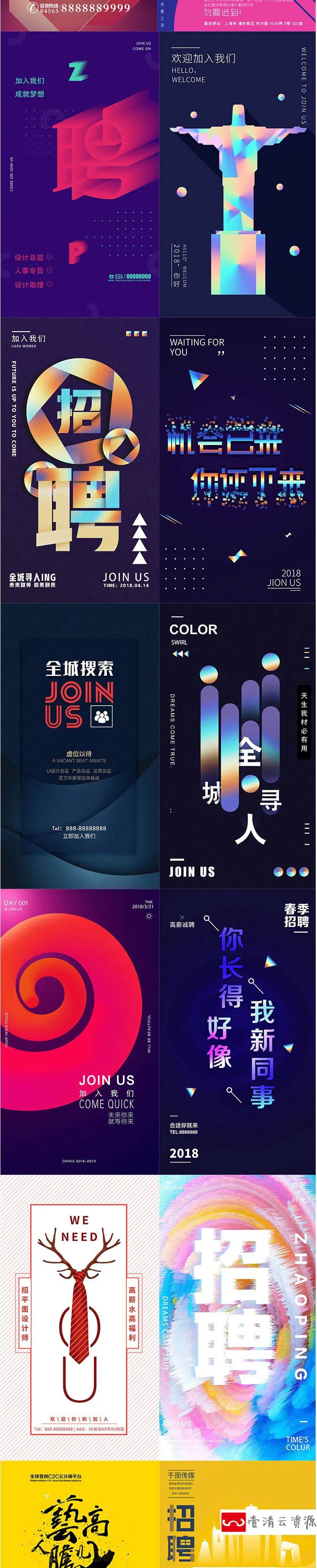 【S1079】【素材】公司企业时尚创意个性招聘海报素材 招募手机h5页面psd模板