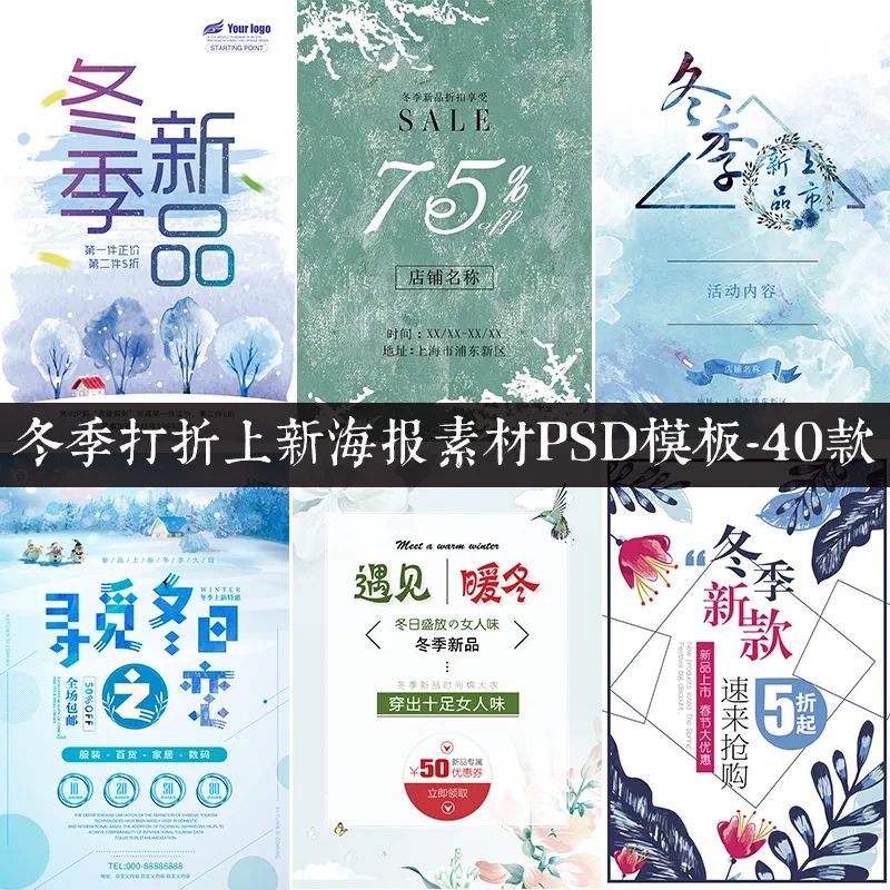 【S1177】【素材】冬季新品上新打折商场促销宣传活动海报分层设计PSD模板素材
