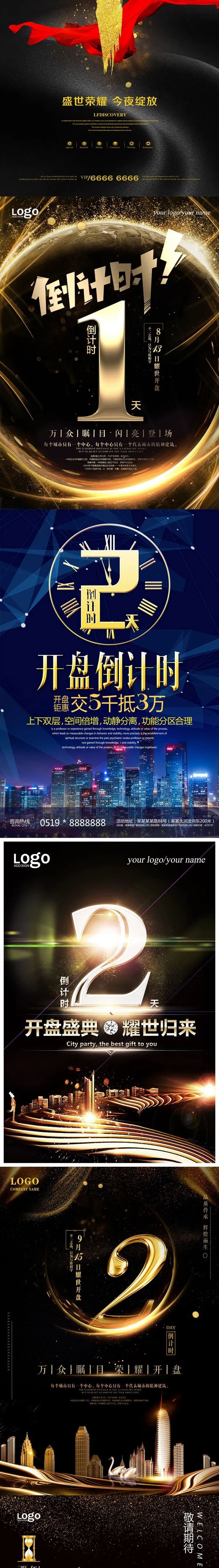 【S1228】【素材】公司商务活动楼盘开业倒计时背景海报 创意商场促销PSD模板