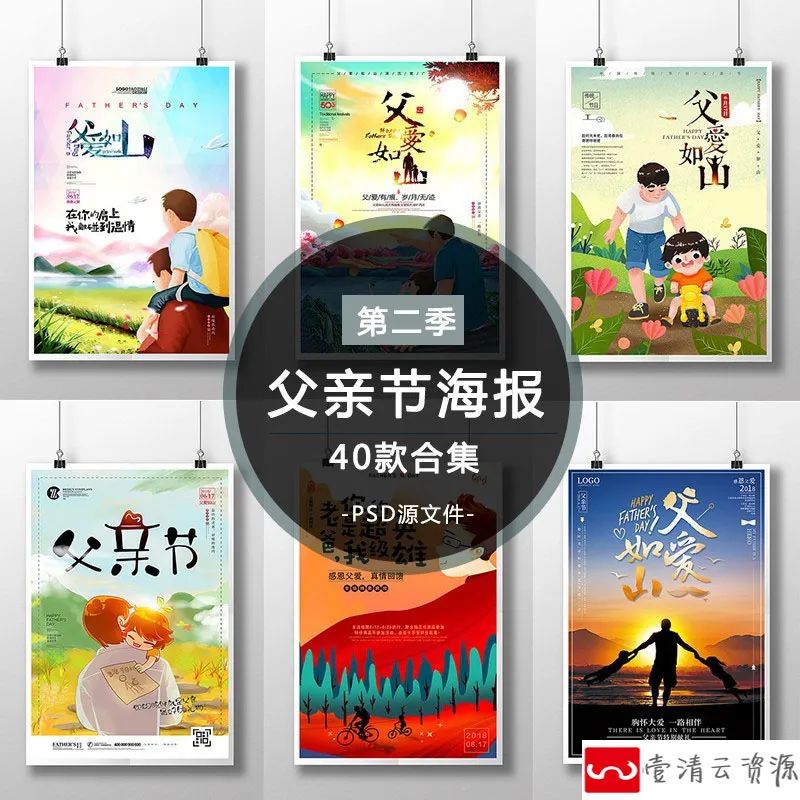 【S1148】【素材】感恩父亲节主题活动海报PSD设计素材 父爱如山平面广告模板