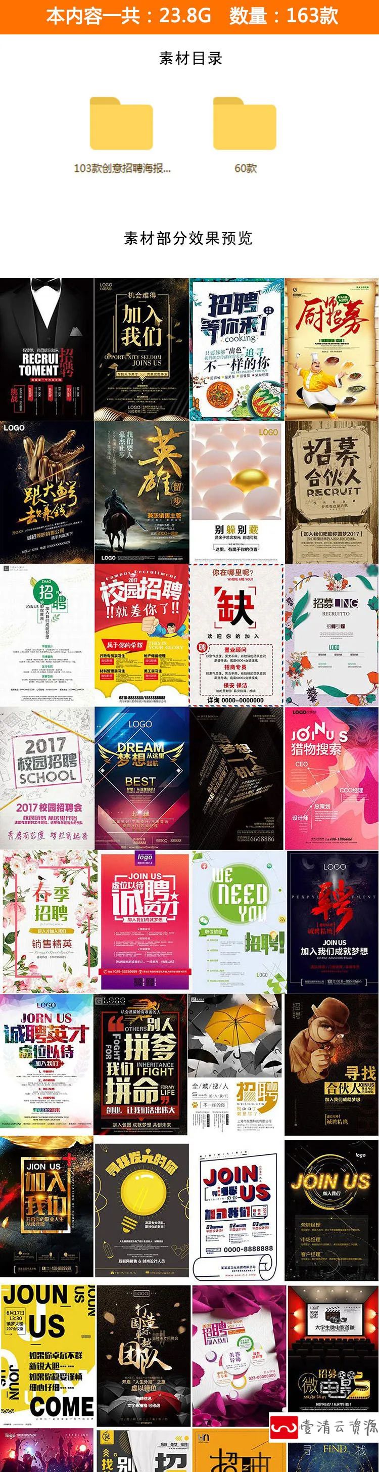 【S1178】【素材】个性大气企业公司招聘海报设计素材 个性创意平面设计PSD新