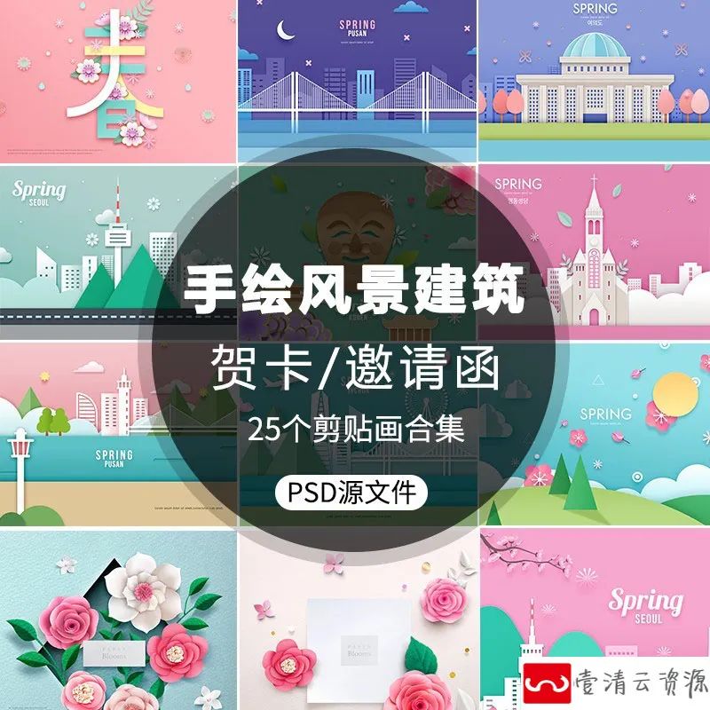【S1076】【素材】手绘清新风景建筑类扁平化设计 花朵插画贺卡邀请函psd素材