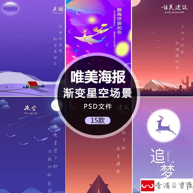 【S1209】【素材】浪漫唯美背景海报 璀璨星空场景倒影渐变插画psd素材模板新