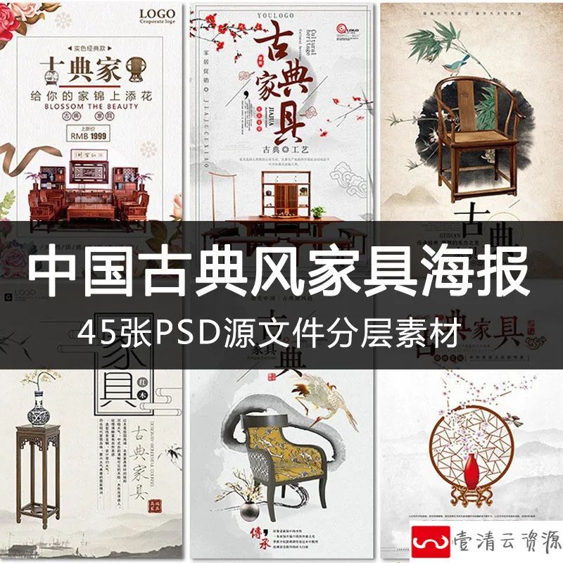 【S1196】【素材】传统中国风复古家具背景海报素材 木制古典水墨促销PSD模板