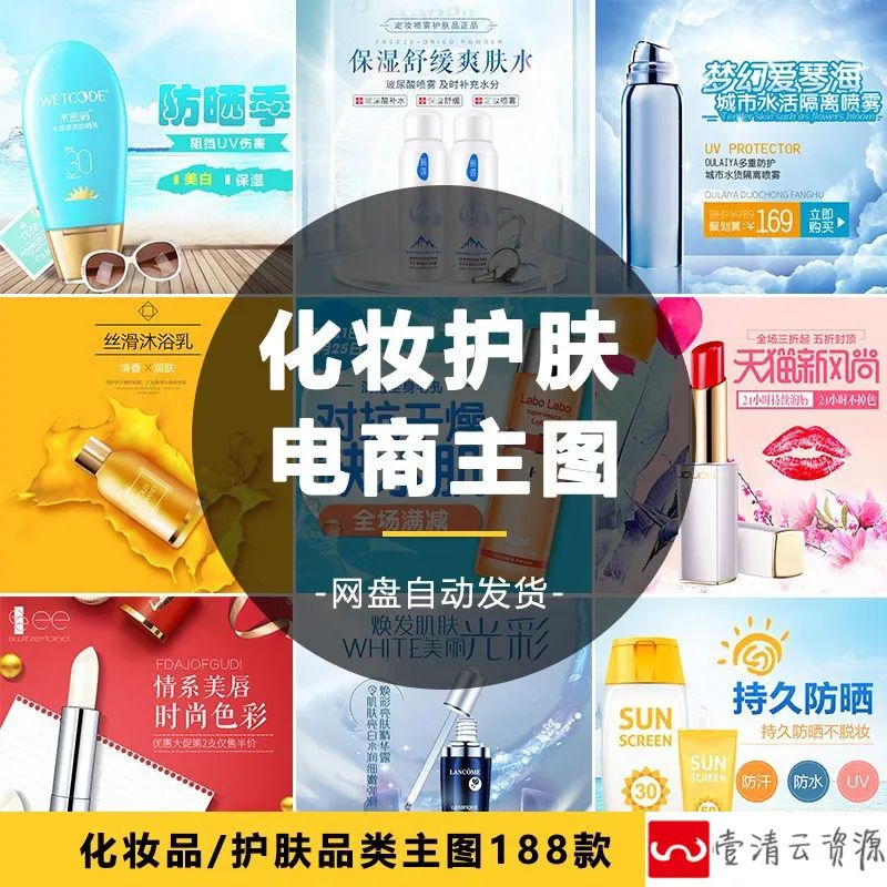 【S1143】【素材】电商淘宝护肤化妆品类目促销主图模板 美容妆直通车psd素材