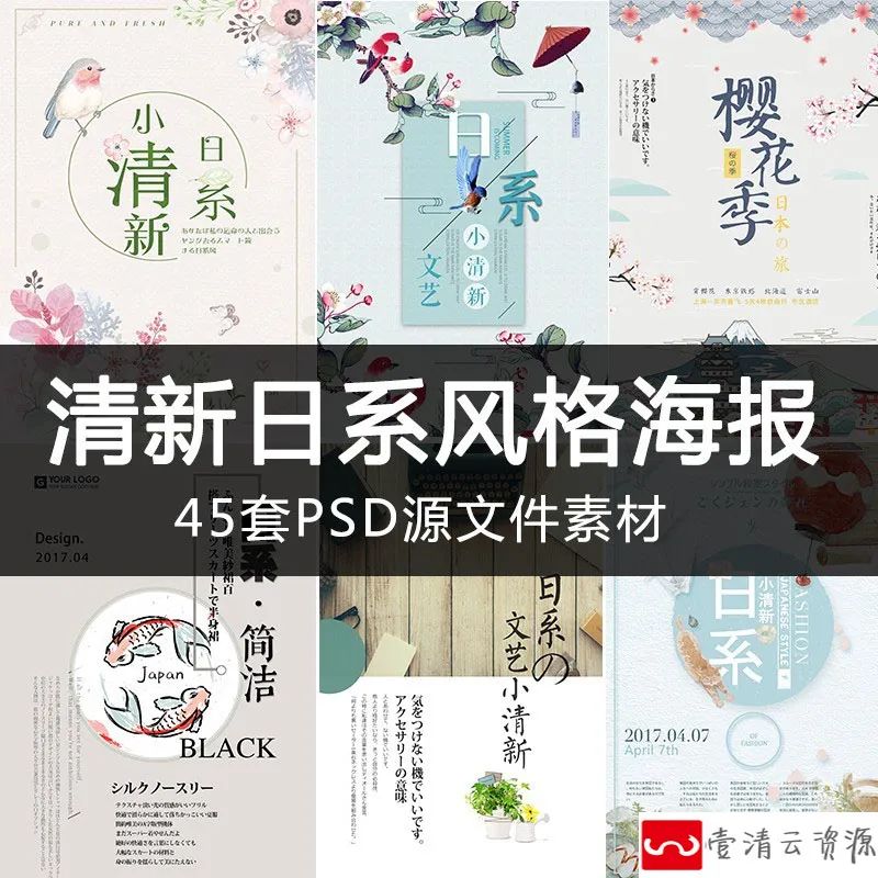 【S1156】【素材】小清新文艺风格花卉海报素材 可爱日系手绘PSD平面设计模板