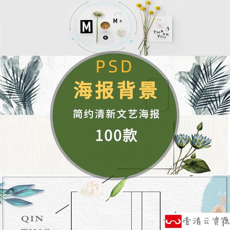 【S1093】【素材】自然简约小清新电商店铺海报背景模板 文艺风bannerPSD设计