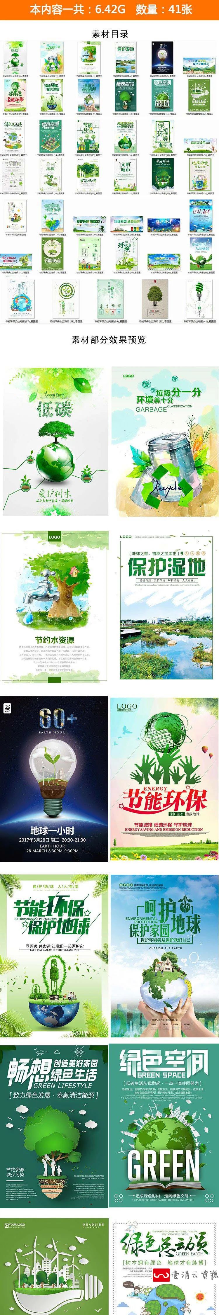 【S1097】【素材】绿色出行低碳环保公益宣传海报 节能爱护环境展板psd模板新