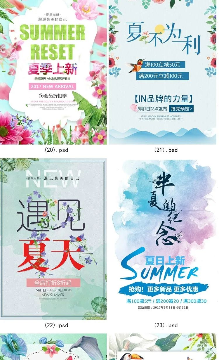 【S1152】【素材】淘宝店铺产品夏季上新促销海报 夏日新品折扣海报展板psd新