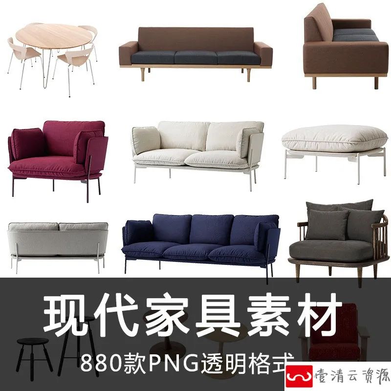 【S1194】【素材】各大类型现代简约家具图素材 室内家居png免抠高清图库素材
