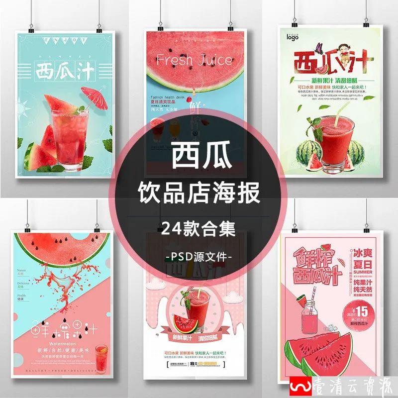 【S1049】【素材】西瓜水果果汁宣传单 饮品店促销PSD海报模板广告设计素材新
