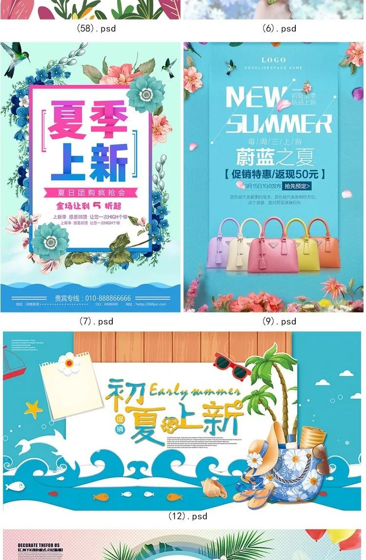 【S1152】【素材】淘宝店铺产品夏季上新促销海报 夏日新品折扣海报展板psd新