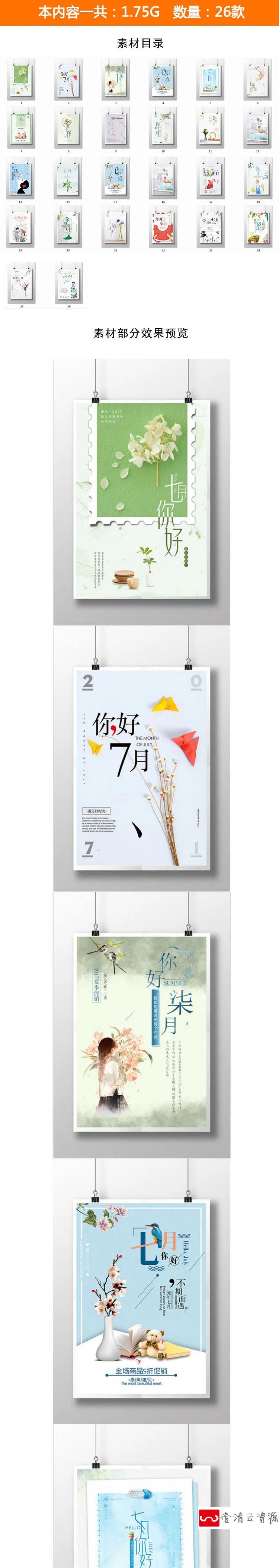 【S1145】【素材】小清新文艺风格七月你好文案海报 日系宣传单海报PSD模板新