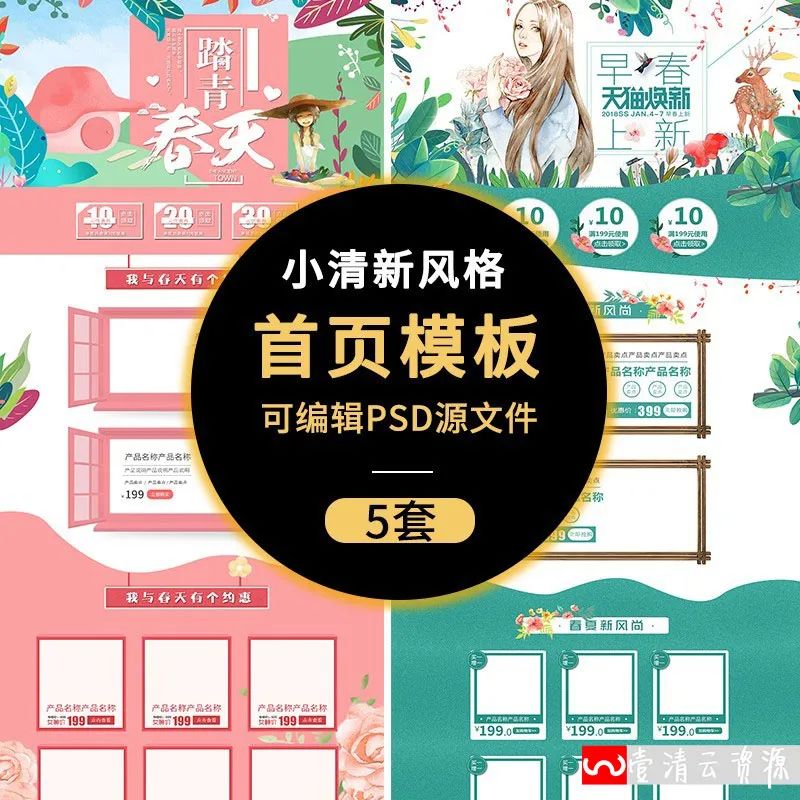 【S1068】【素材】淘宝店铺清新风首页页面装修设计PSD模板 春季新款促销素材