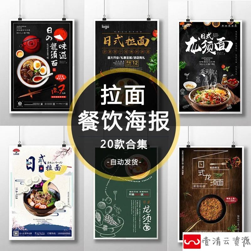【S1136】【素材】日式中餐拉面馆食物餐饮面条海报 餐饮店海报宣传PSD文件新