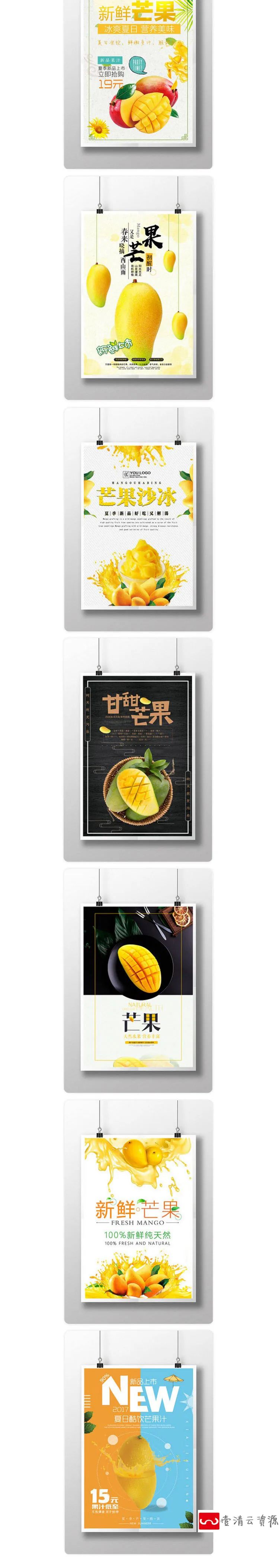 【S1179】【素材】新鲜水果芒果果汁促销海报素材 果园水果店促销饮料psd模板