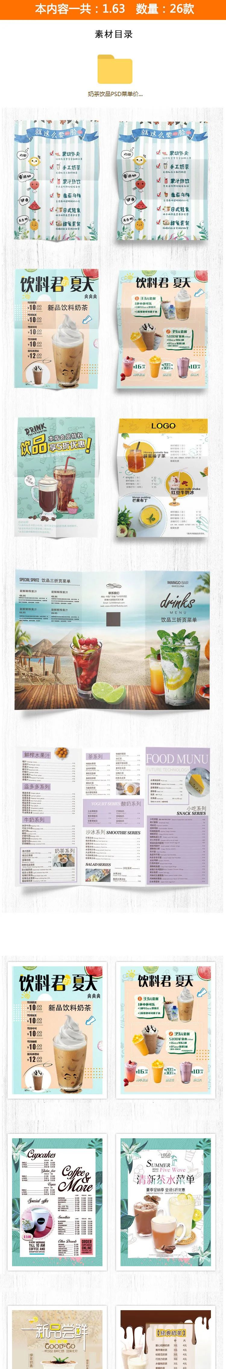【S1198】【素材】餐饮行业冷饮店铺宣传单 菜单奶茶店价目表海报设计PSD模板