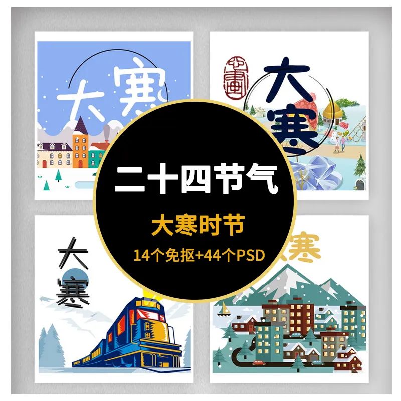 【S1021】【素材】中国传统风俗二十四节气大寒海报 PS设计展板平面PNG免抠