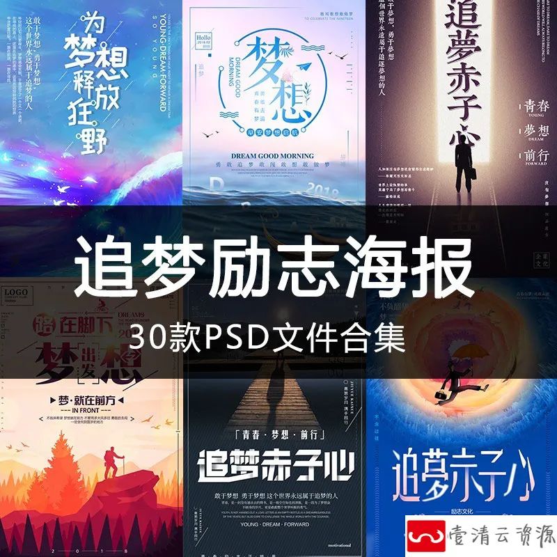 【S1154】【素材】励志追梦赤子心海报模版 公司企业文化宣传展板PSD设计文件