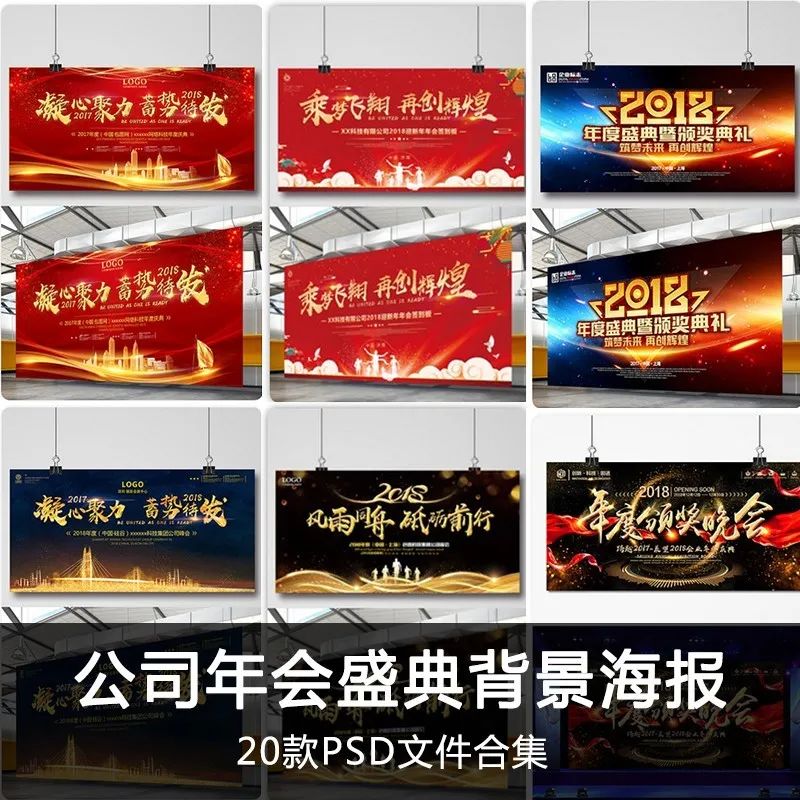 【S1092】【素材】时尚氛围企业公司年度晚会舞台背景 颁奖典礼展板PSD设计新
