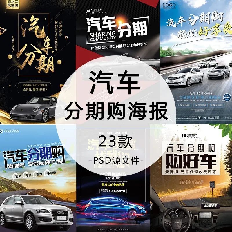 【S1106】【素材】汽车分期购买专卖店促销海报 4S店广告模板PSD设计素材18新