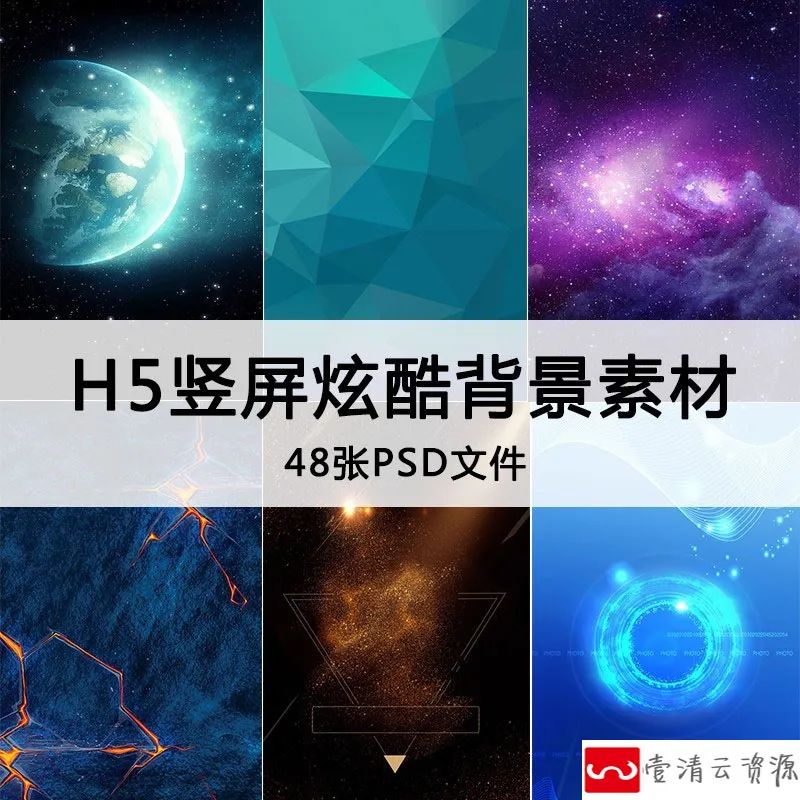 【S1201】【素材】大气炫酷星空H5海报背景素材 招聘活动宣传科技天空PSD模板