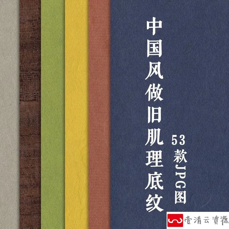 【S1225】【素材】复古中国风肌理做旧底纹背景素材 高清图片排版海报设计贴图