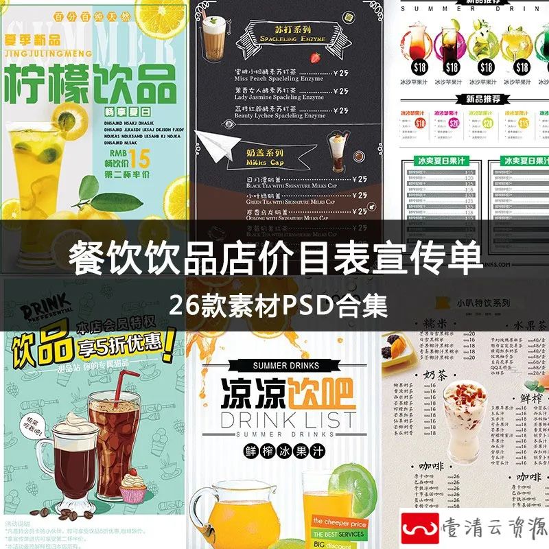 【S1198】【素材】餐饮行业冷饮店铺宣传单 菜单奶茶店价目表海报设计PSD模板