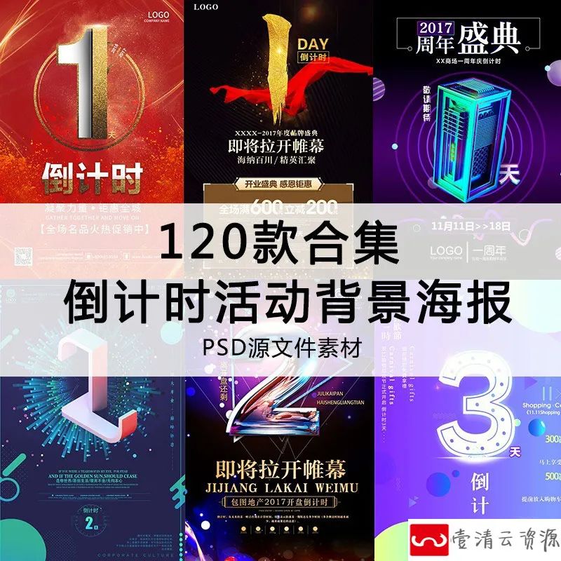【S1228】【素材】公司商务活动楼盘开业倒计时背景海报 创意商场促销PSD模板