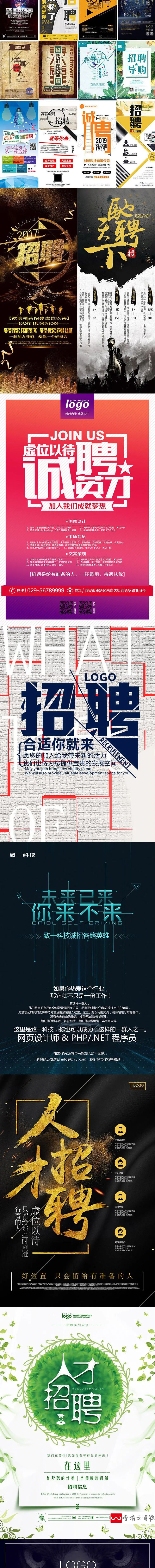 【S1178】【素材】个性大气企业公司招聘海报设计素材 个性创意平面设计PSD新
