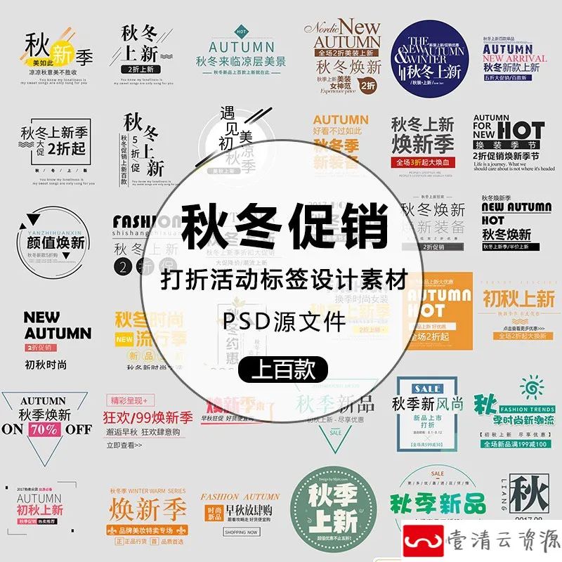 【S1120】【素材】淘宝电商秋冬上新促销活动海报标签 标签文字排版PSD模版新