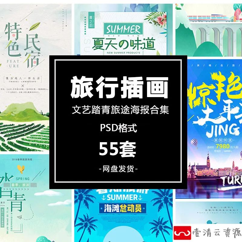 【S1111】【素材】文艺风格系列日系清新旅行踏青插画 平面海报h5psd海报素材