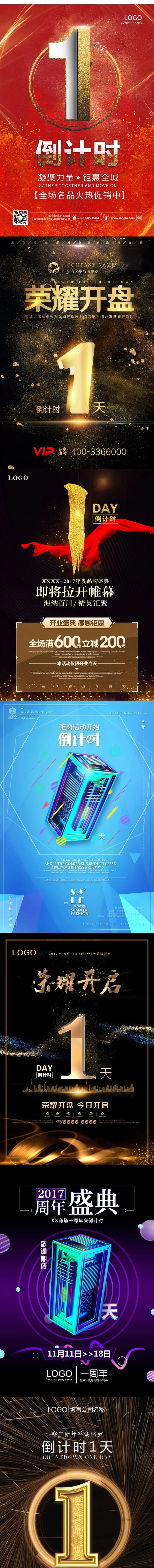 【S1228】【素材】公司商务活动楼盘开业倒计时背景海报 创意商场促销PSD模板