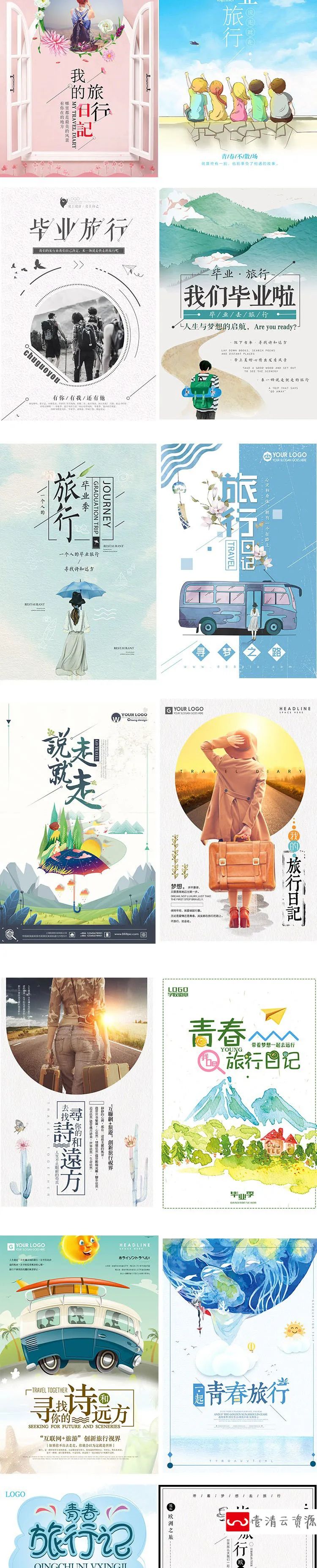 【S1205】【素材】清新文艺毕业季旅游海报 青春手绘毕业旅行日记PSD排版素材
