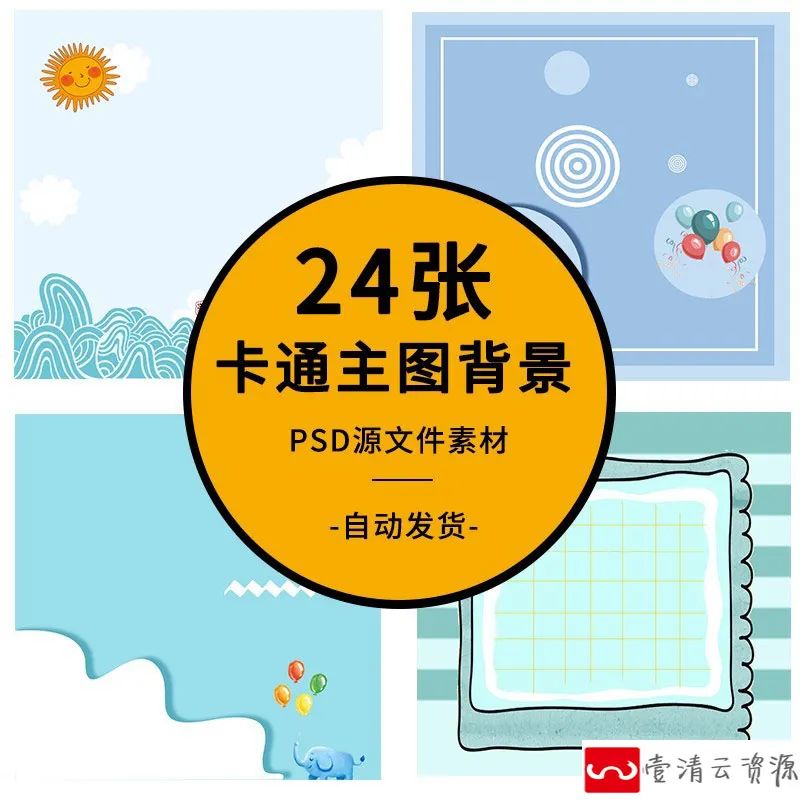【S1123】【素材】可爱卡通淘宝宝贝主图背景模板 淘宝直通车PS分层美工设计