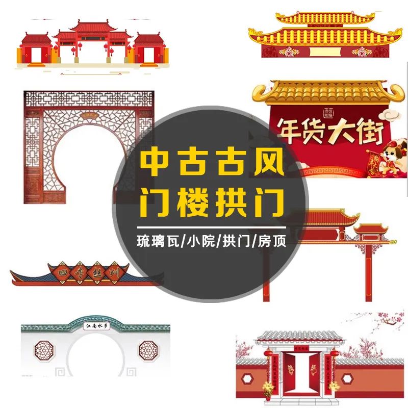 【S1038】【素材】中国风古韵建筑拱门PNG免扣透明背景素材 琉璃瓦房沿复古花纹