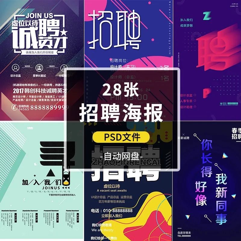 【S1079】【素材】公司企业时尚创意个性招聘海报素材 招募手机h5页面psd模板