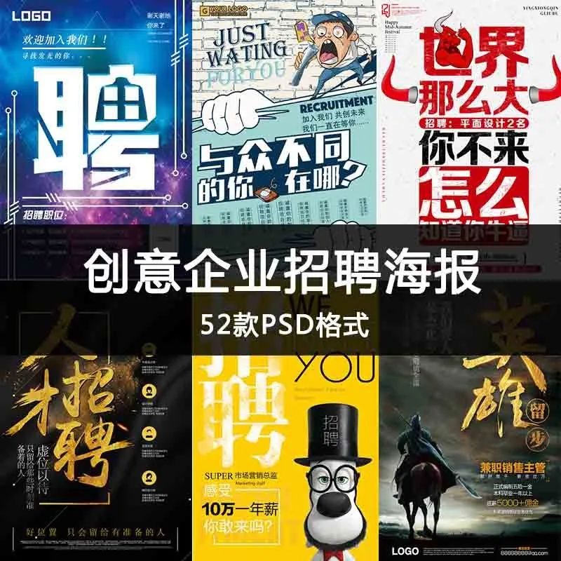 【S1195】【素材】个性创意企业人才招聘背景海报 公司招聘psd模板设计素材新
