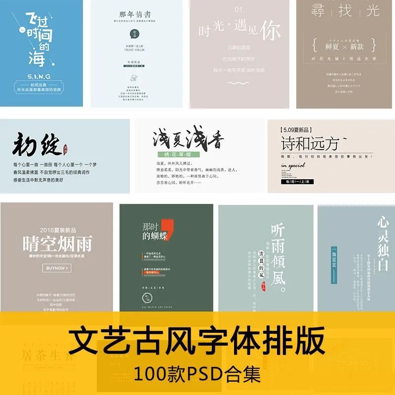 【S1153】【素材】小清新文艺古风唯美字体排版素材 海报画册字体排版PSD参照