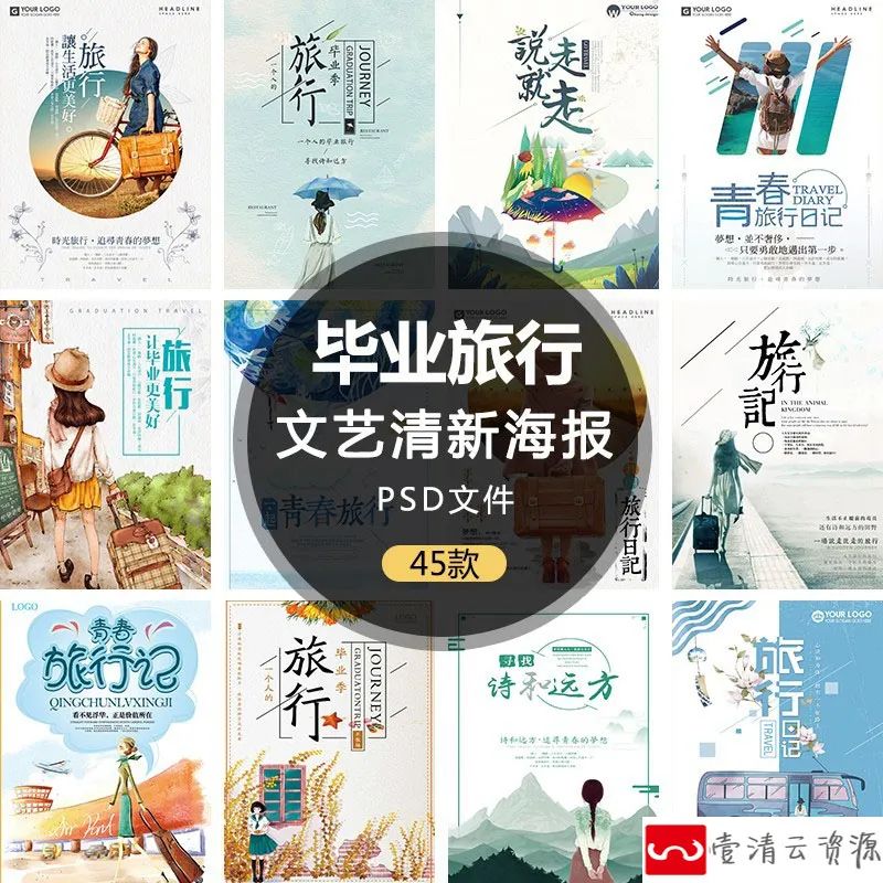 【S1205】【素材】清新文艺毕业季旅游海报 青春手绘毕业旅行日记PSD排版素材