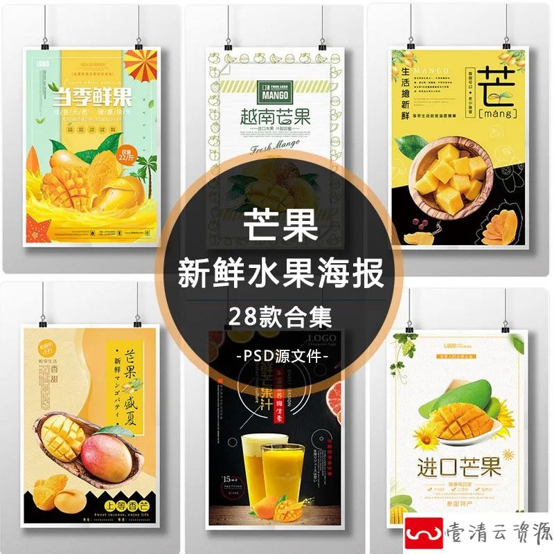 【S1179】【素材】新鲜水果芒果果汁促销海报素材 果园水果店促销饮料psd模板