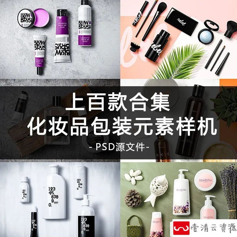 【S1214】【素材】高清化妆品包装展示 VI设计智能对象贴图样机PSD模板素材